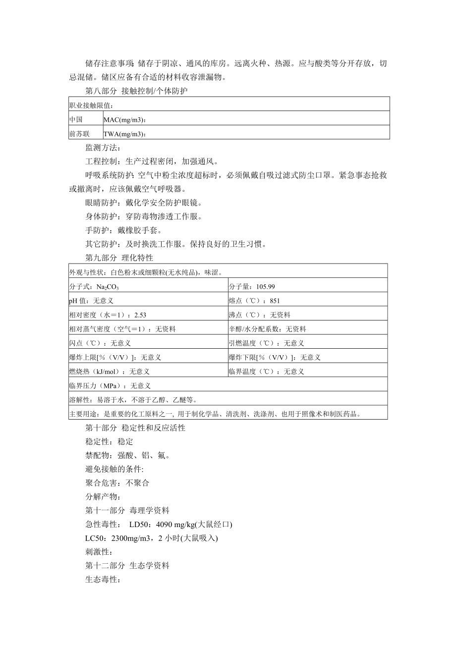 纯碱（碳酸钠）(MSDS)化学品安全技术说明书.doc_第2页