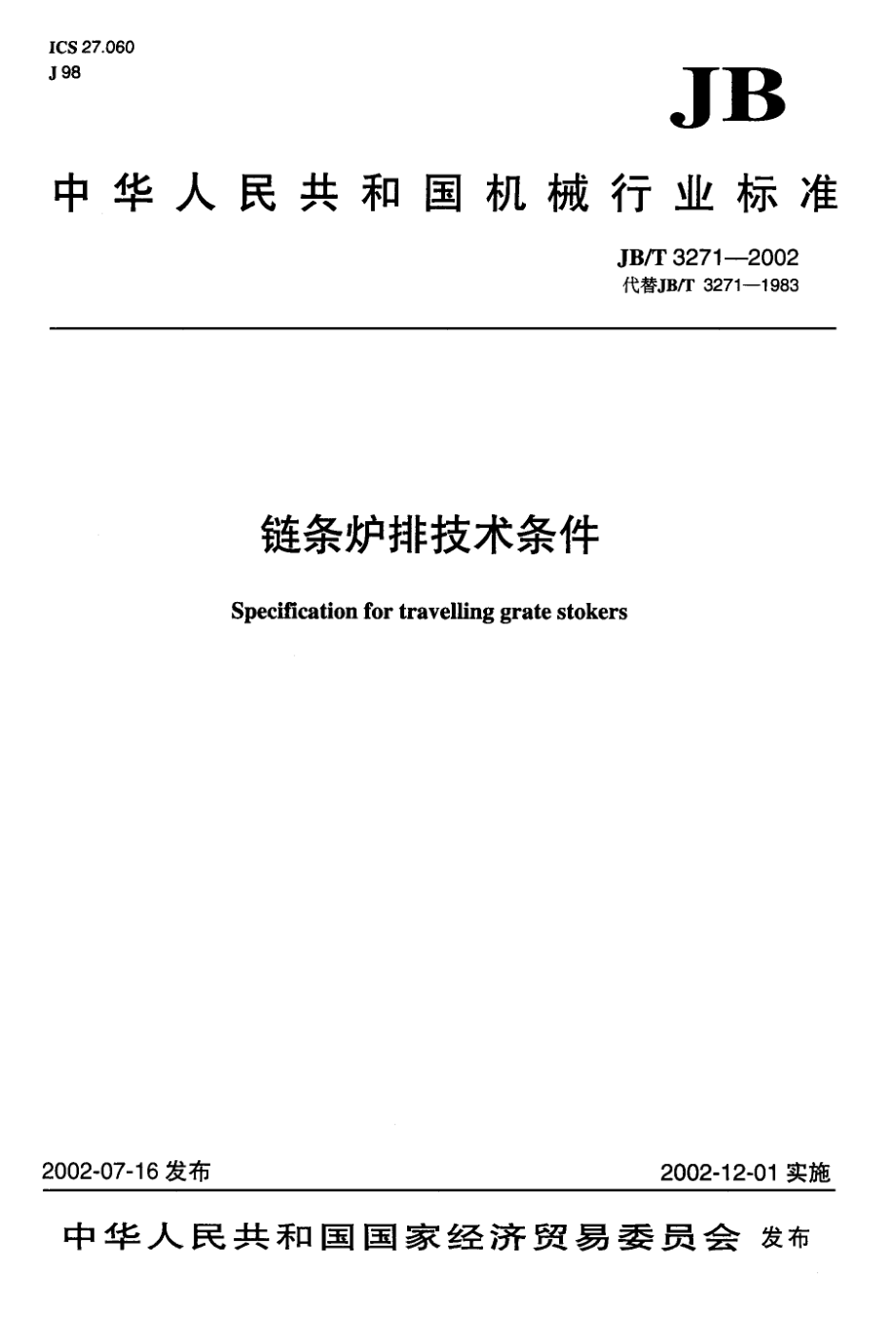 JB机械行业标准JBT 32712002 链条炉排 技术条件.doc_第1页