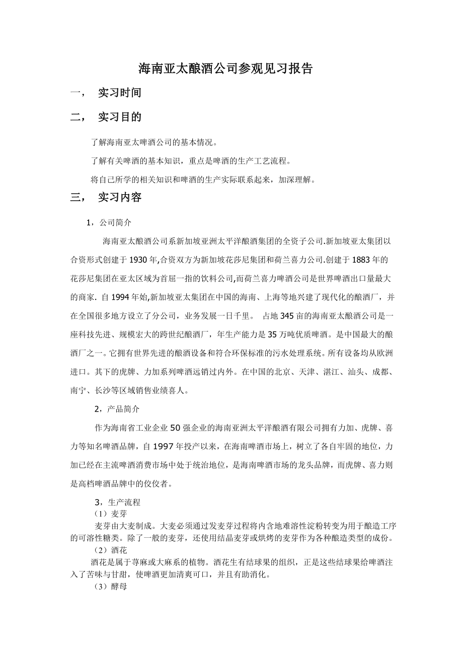 啤酒厂见习报告.doc_第1页