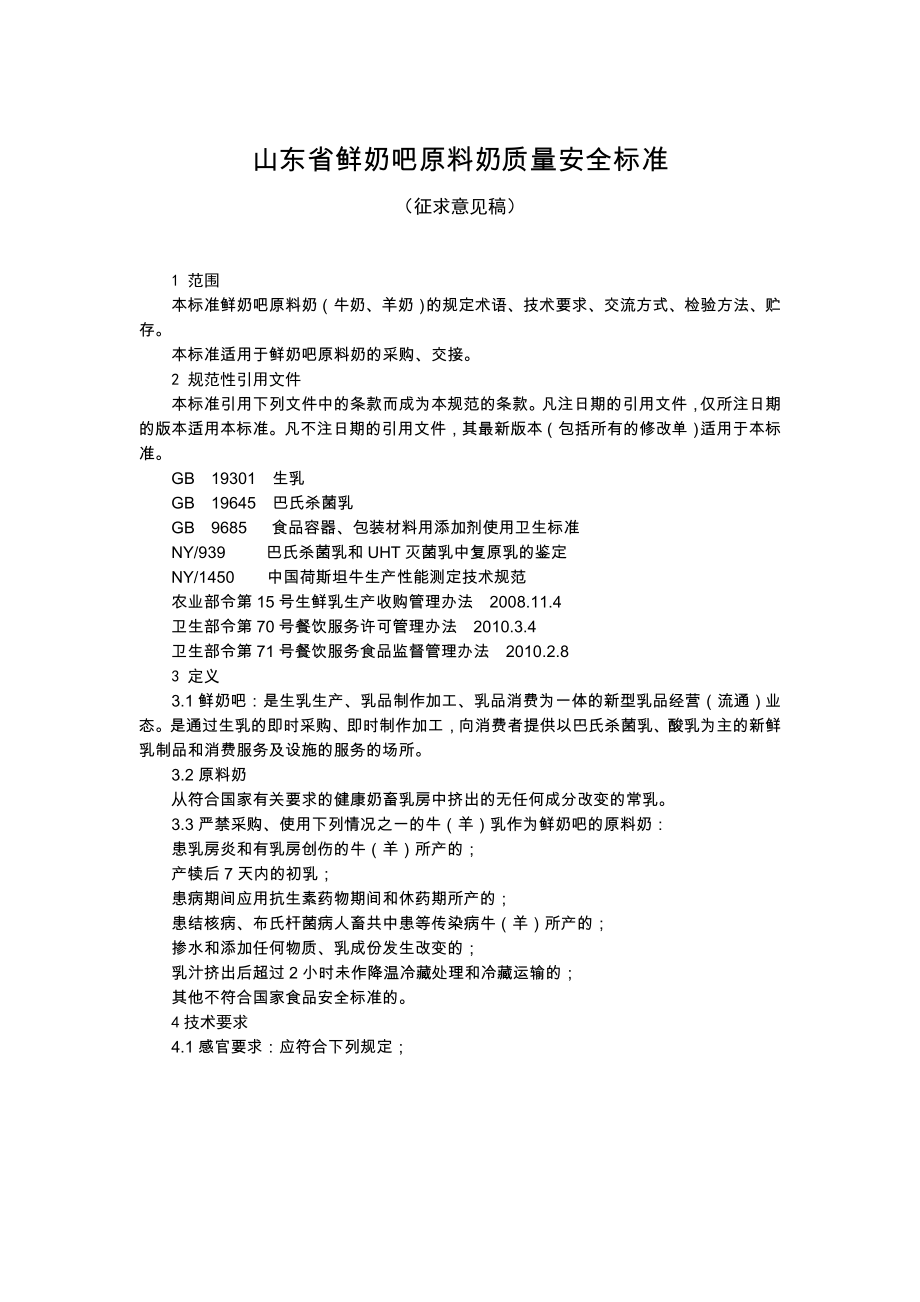 3943696549山东省鲜奶吧原料奶质量安全标准.doc_第1页