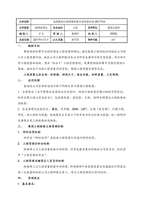 最新XX集团工程质量检查评估管理办法年版资料.doc