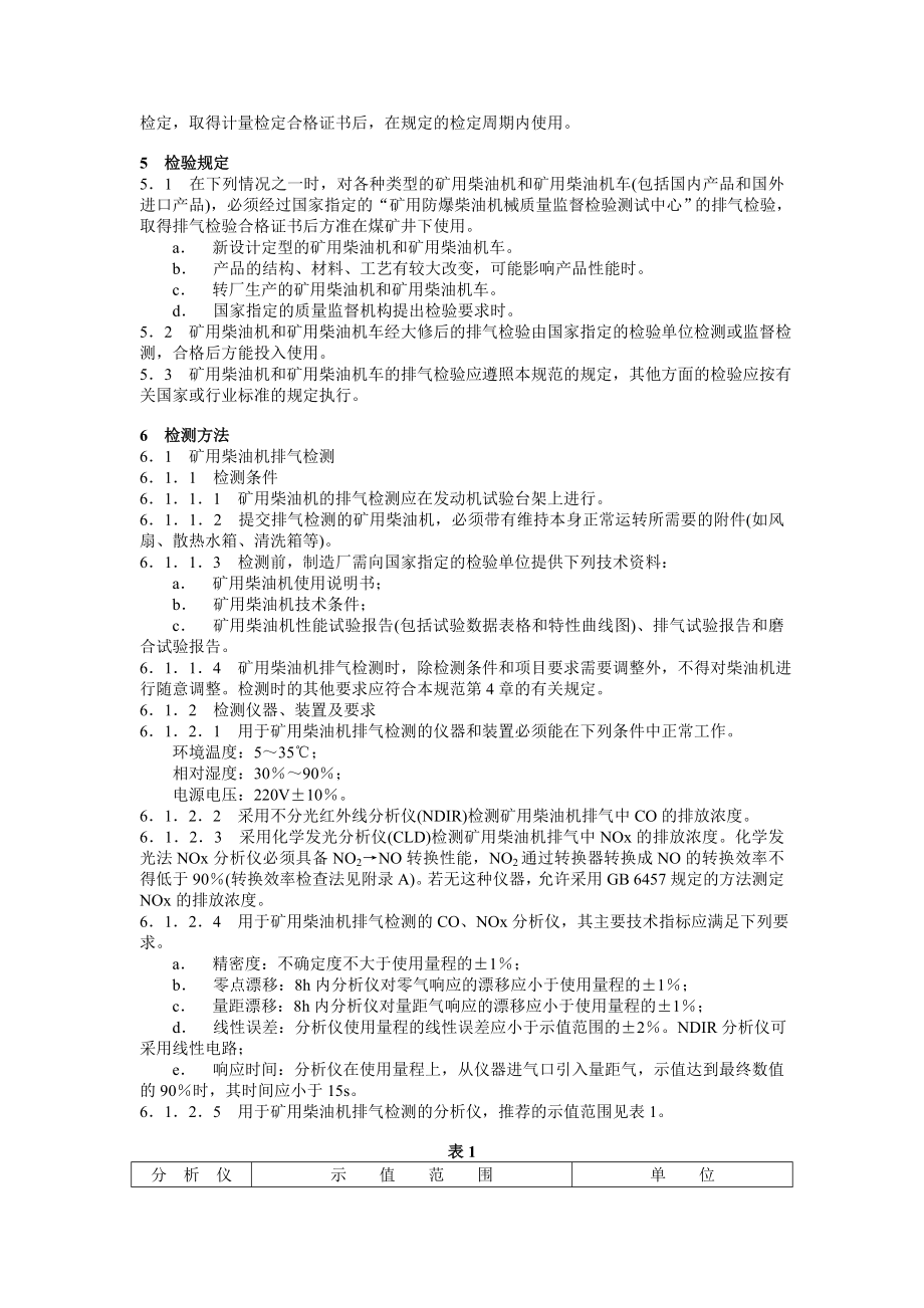 MT22090煤矿用防爆柴油机械排气中一氧化碳、氮氧化物检验规范.doc_第2页