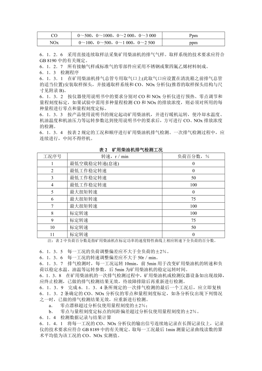 MT22090煤矿用防爆柴油机械排气中一氧化碳、氮氧化物检验规范.doc_第3页