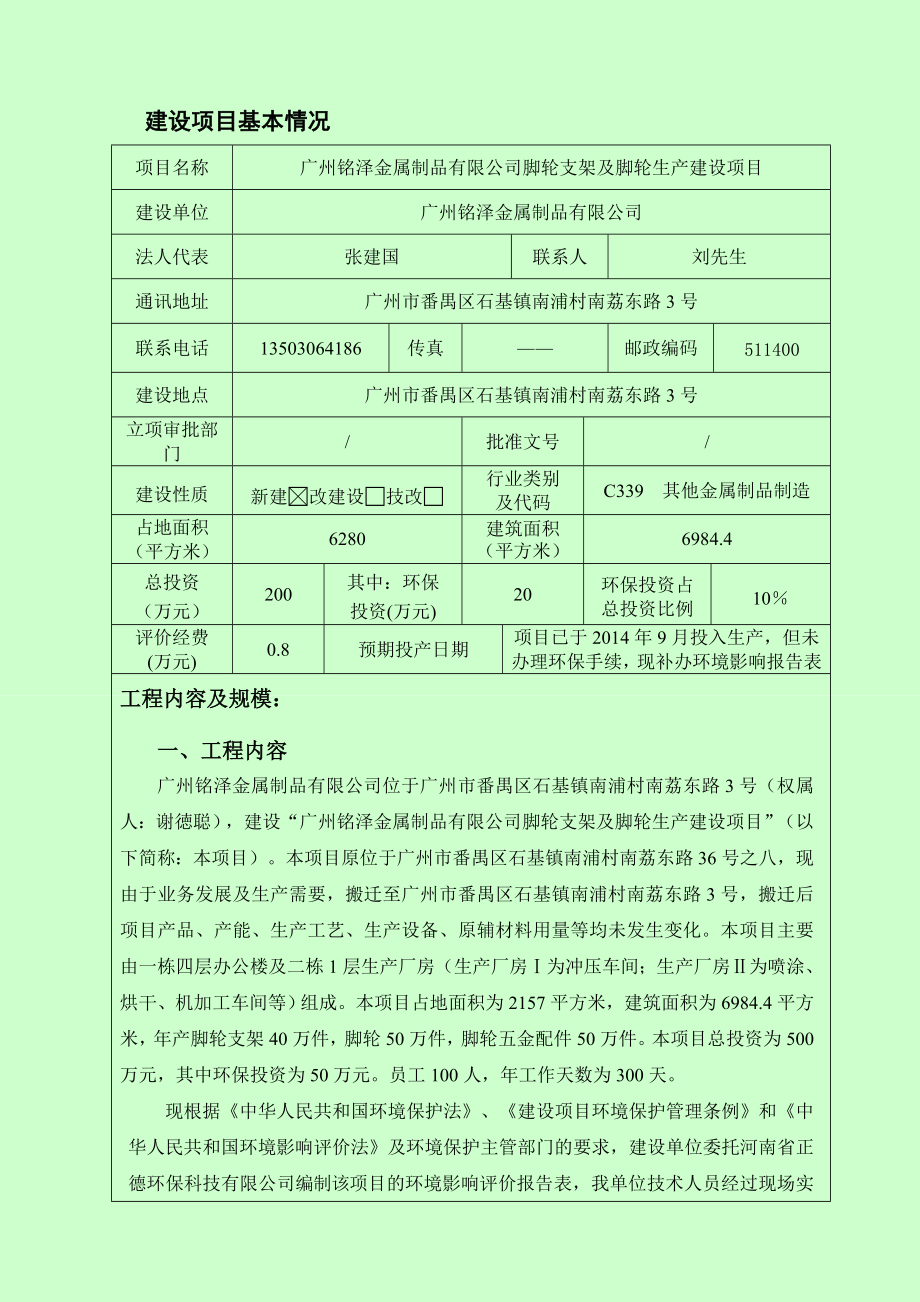 广州铭泽金属制品有限公司脚轮支架及脚轮生产建设项目建设项目环境影响报告表.doc_第2页