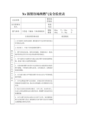 餐饮场所燃气安全检查表.doc