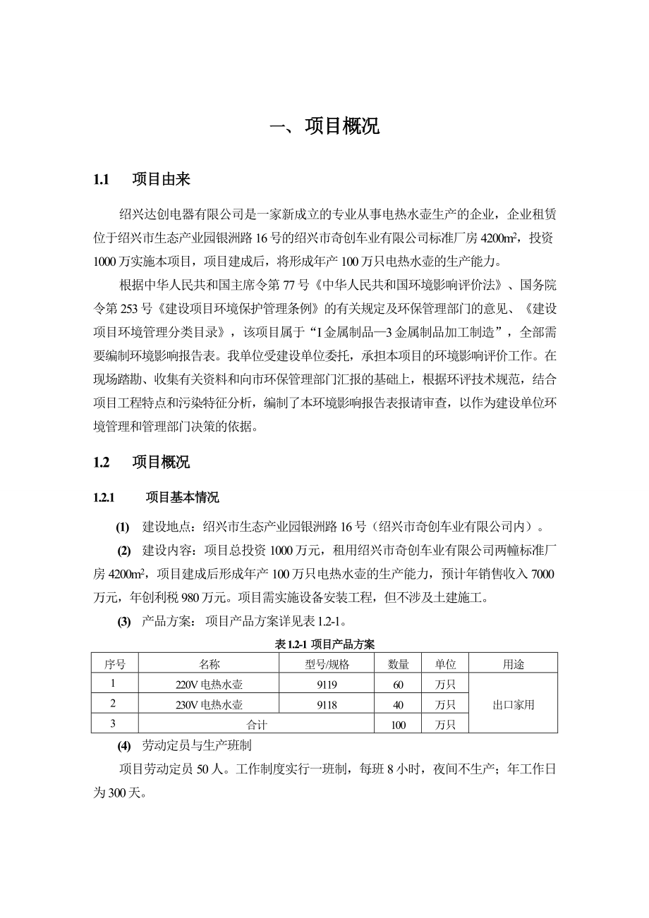 绍兴达创电器有限公司产100万只电热水壶项目环境影响报告表.doc_第3页