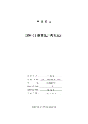 HXGN12型高压开关柜设计——毕业设计.doc