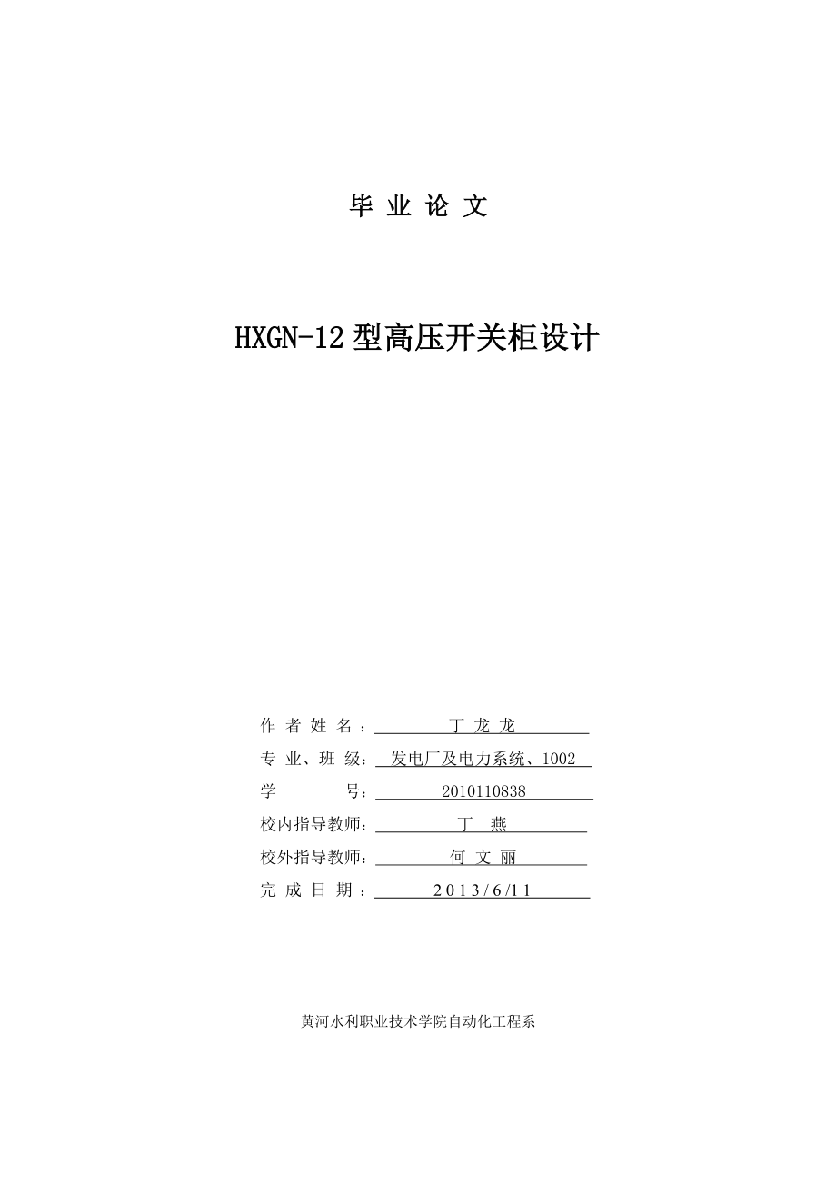 HXGN12型高压开关柜设计——毕业设计.doc_第1页