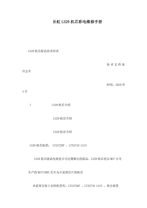 长虹LS29机芯彩电维修手册（可编辑）.doc