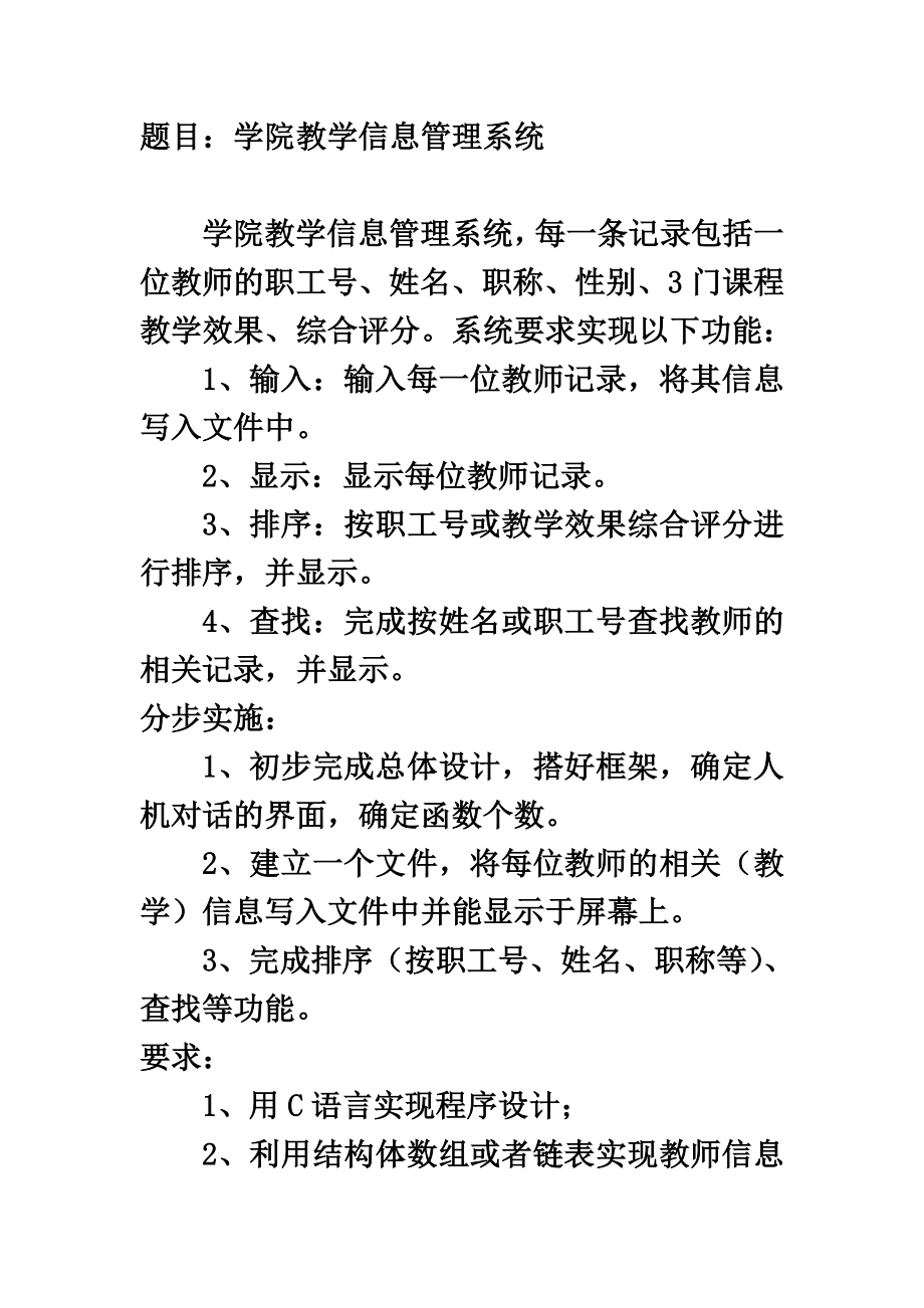 教学信息管理系统c语言课程设计报告.doc_第3页