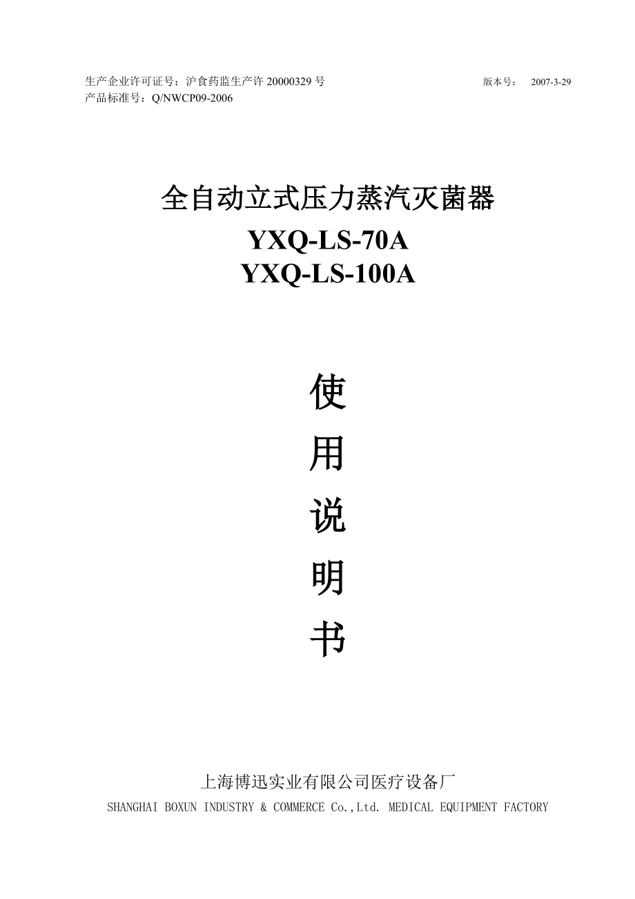 YXQLS70A 100A立式压力蒸汽灭菌器.doc_第1页