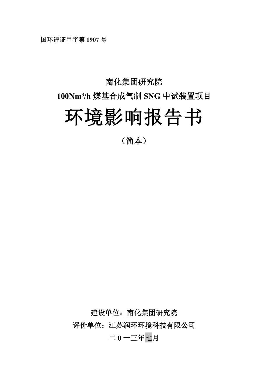 南化集团研究院100Nm3h的煤基合成气制SNG中试项目环境影响评价报告书.doc_第1页