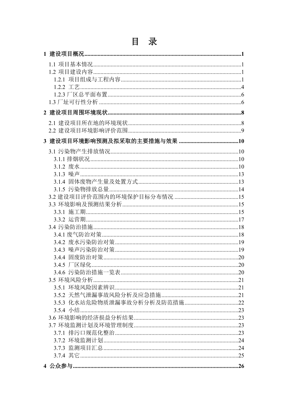 南化集团研究院100Nm3h的煤基合成气制SNG中试项目环境影响评价报告书.doc_第3页