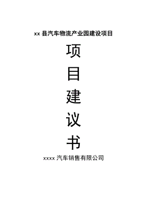 最新二手车交易市场物流产业园建设项目建议书.doc