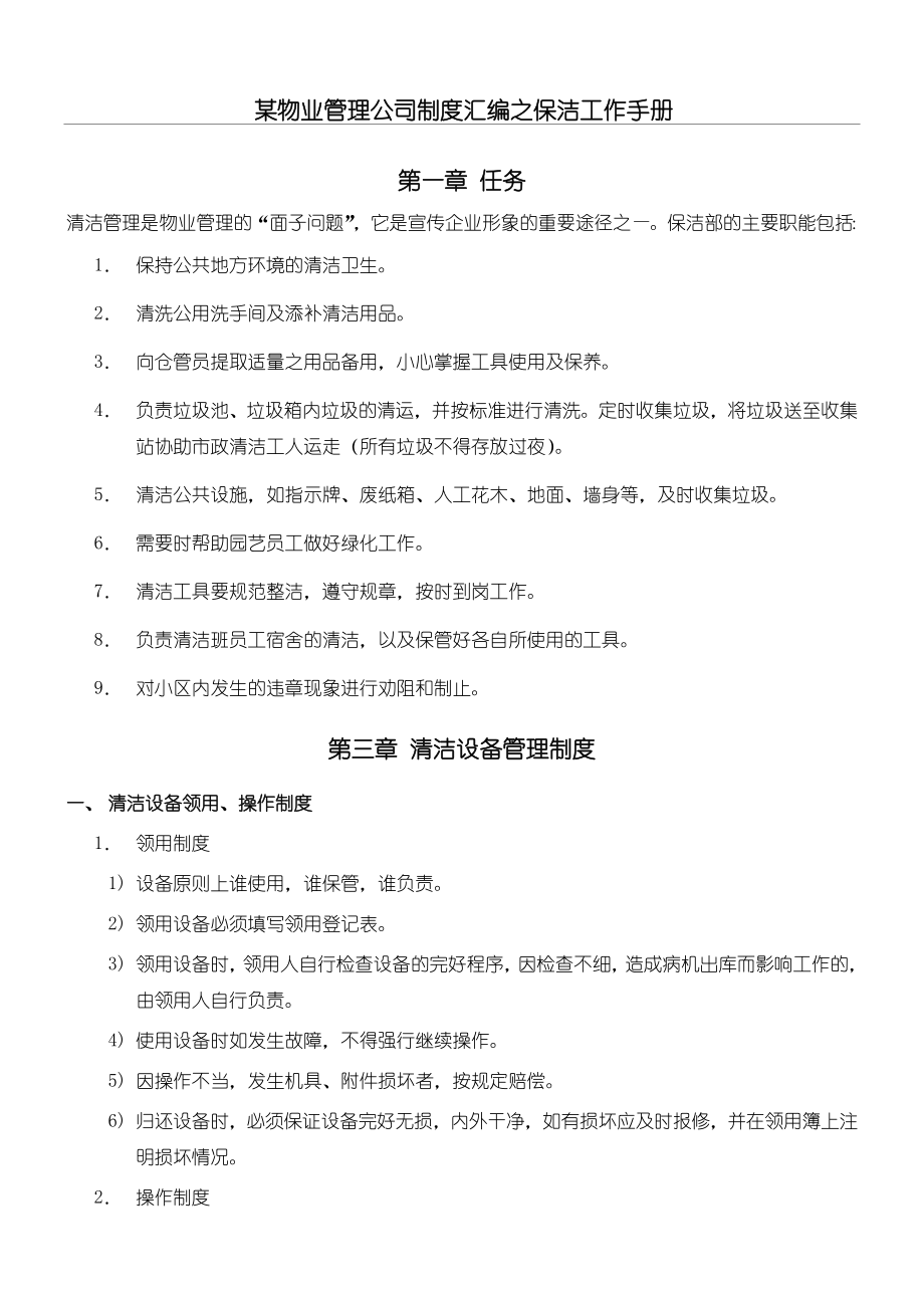 某物业管理公司制度守则汇总之保洁工作管理守则.doc_第1页