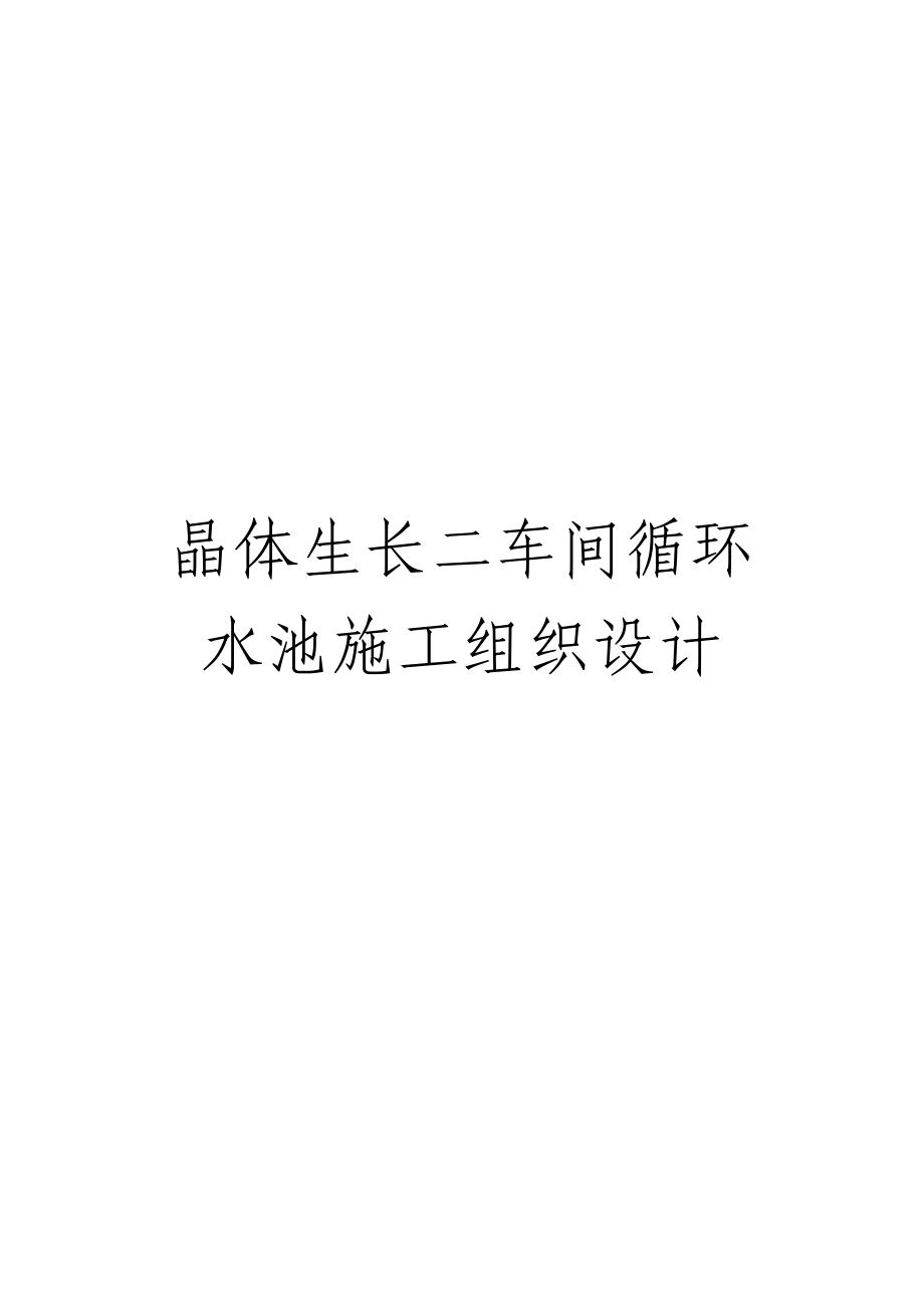 993397154晶体生长二车间循环水池施工组织设计.doc_第1页