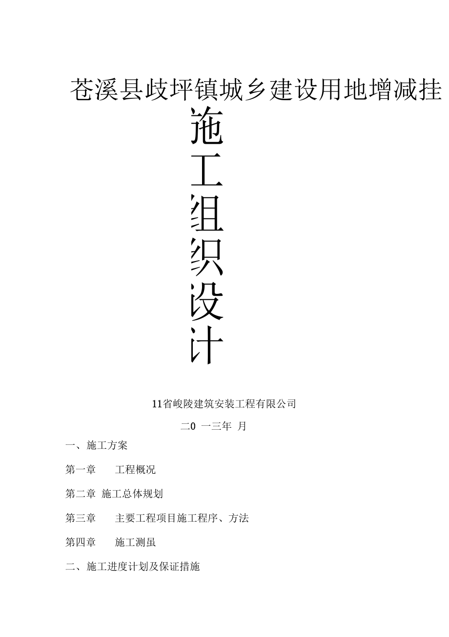 施工组织设计歧坪增减挂钩项目基础设施建设项目.docx_第1页