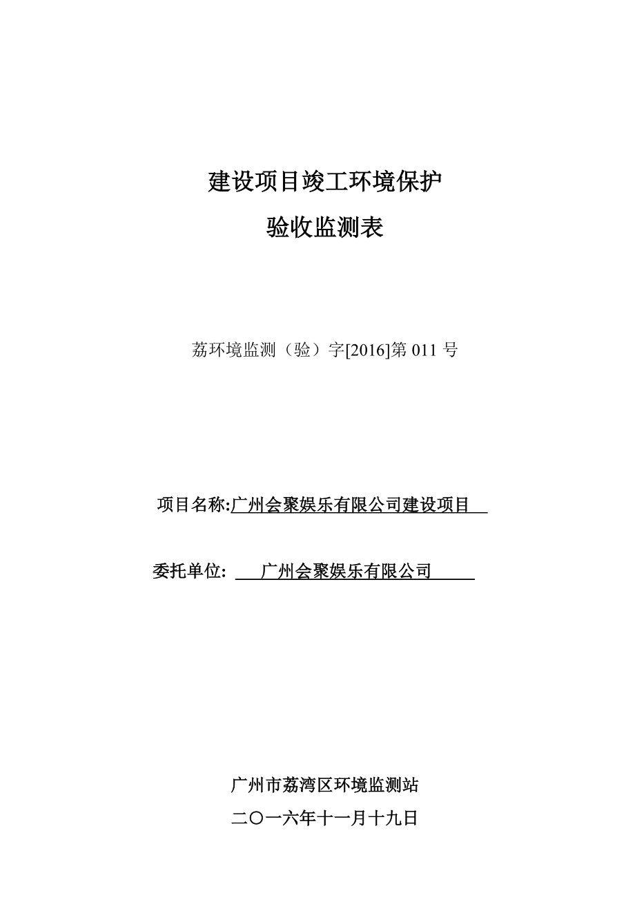 广州会聚娱乐有限公司建设项目竣工环境保护验收受.doc_第1页