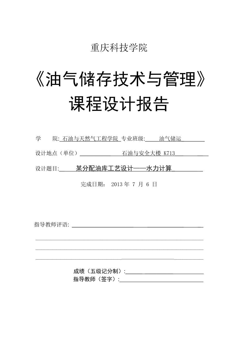 某分配油库工艺设计——水力计算课程设计报告1.doc_第1页