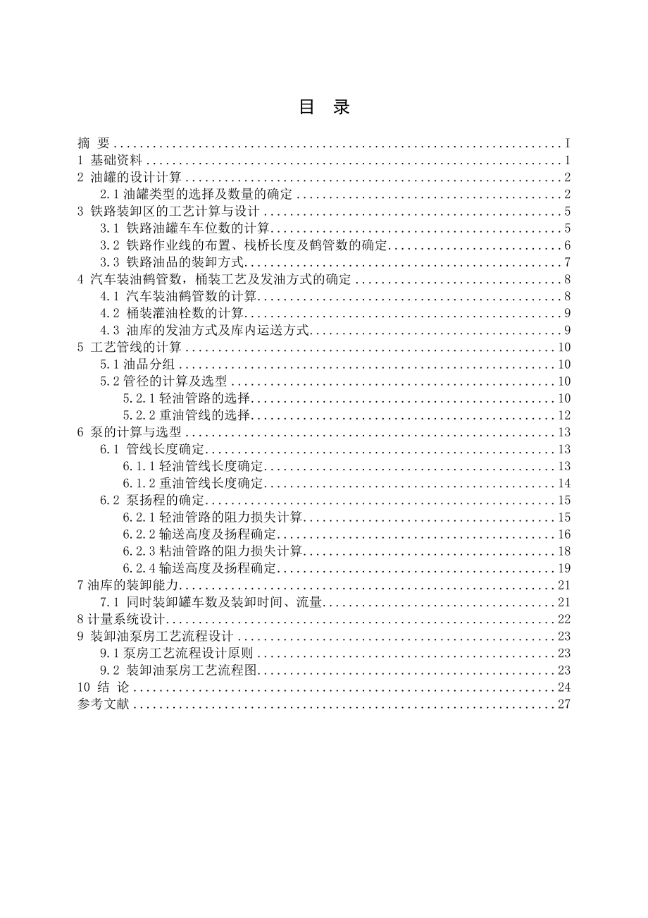 某分配油库工艺设计——水力计算课程设计报告1.doc_第3页