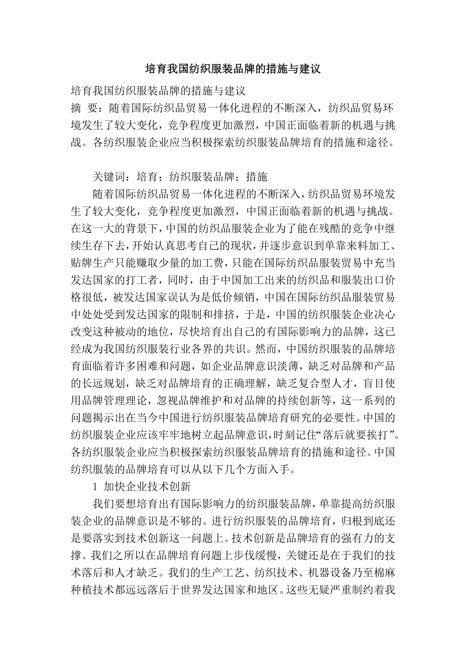 培育我国纺织服装品牌的措施与建议.doc_第1页