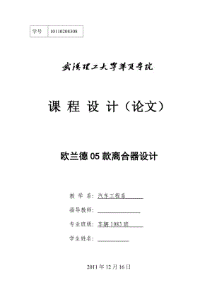 欧兰德05款离合器设计(推式膜片弹簧离合器设计).doc