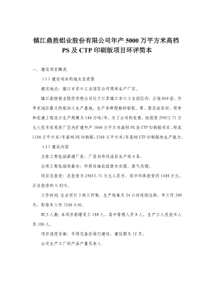 镇江鼎胜铝业股份有限公司产5000万平方米高档PS及CTP印刷版项目环境影响评价报告书.doc