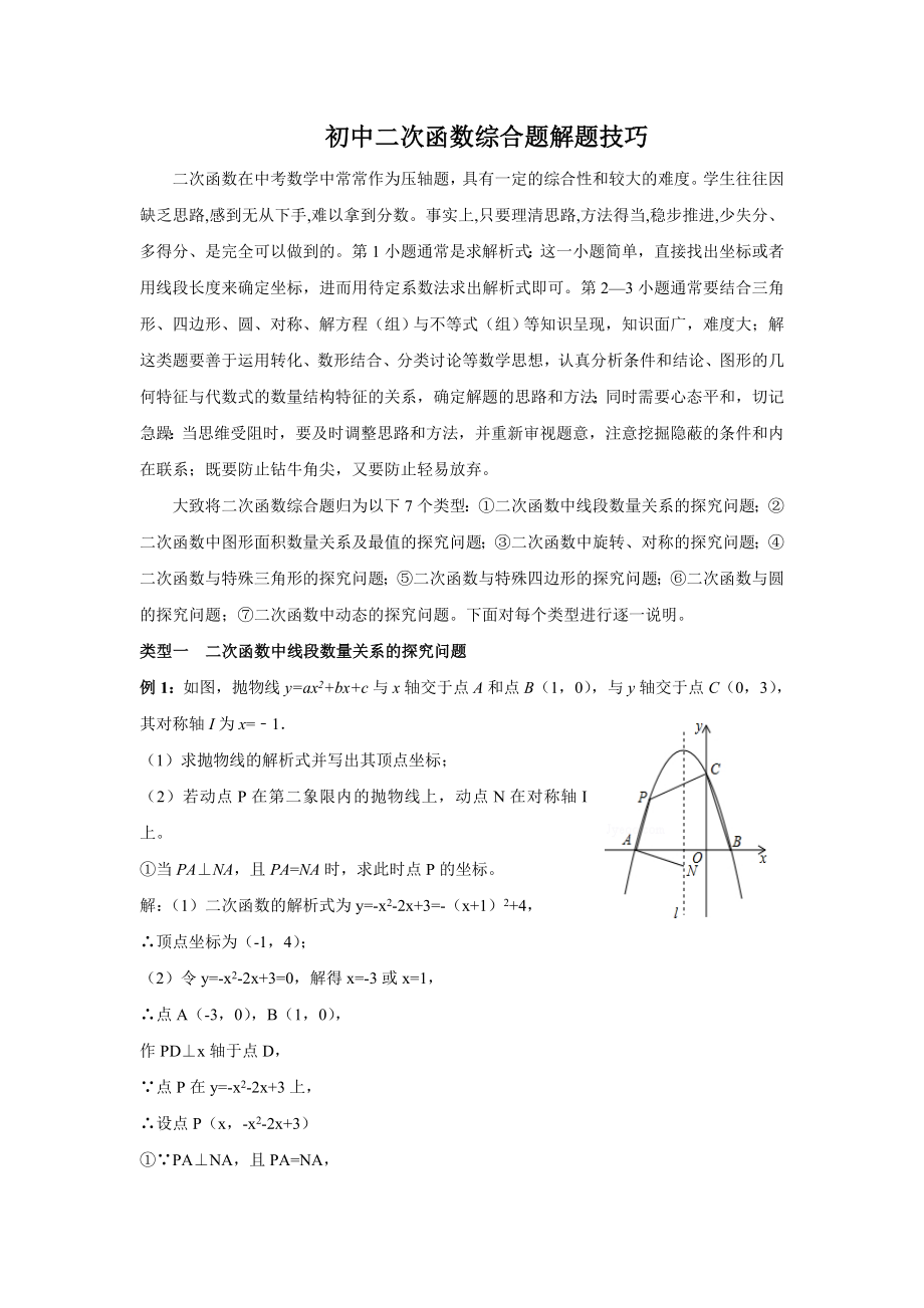 探索二次函数解题技巧.doc_第1页