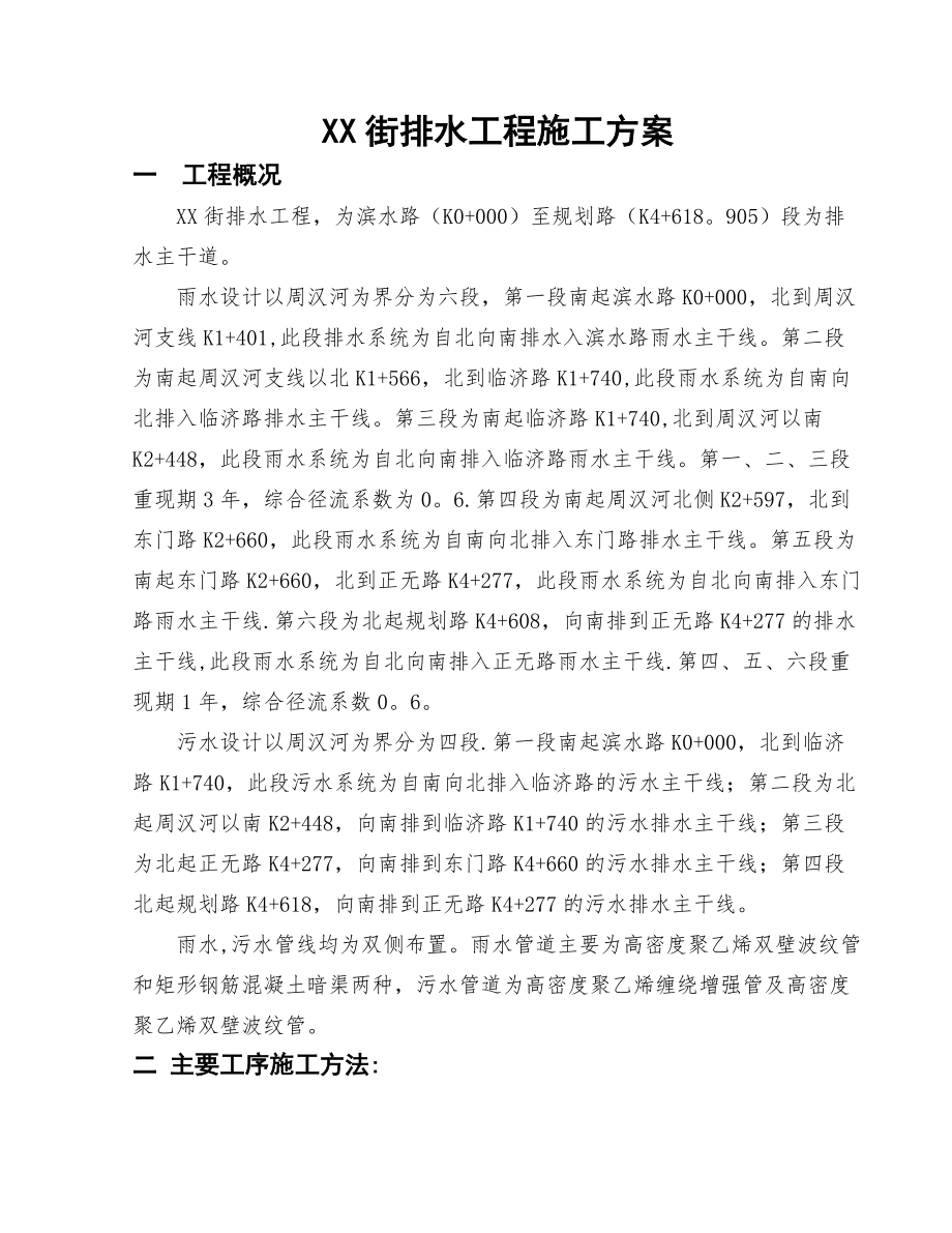 某大街排水工程施工方案.doc_第2页