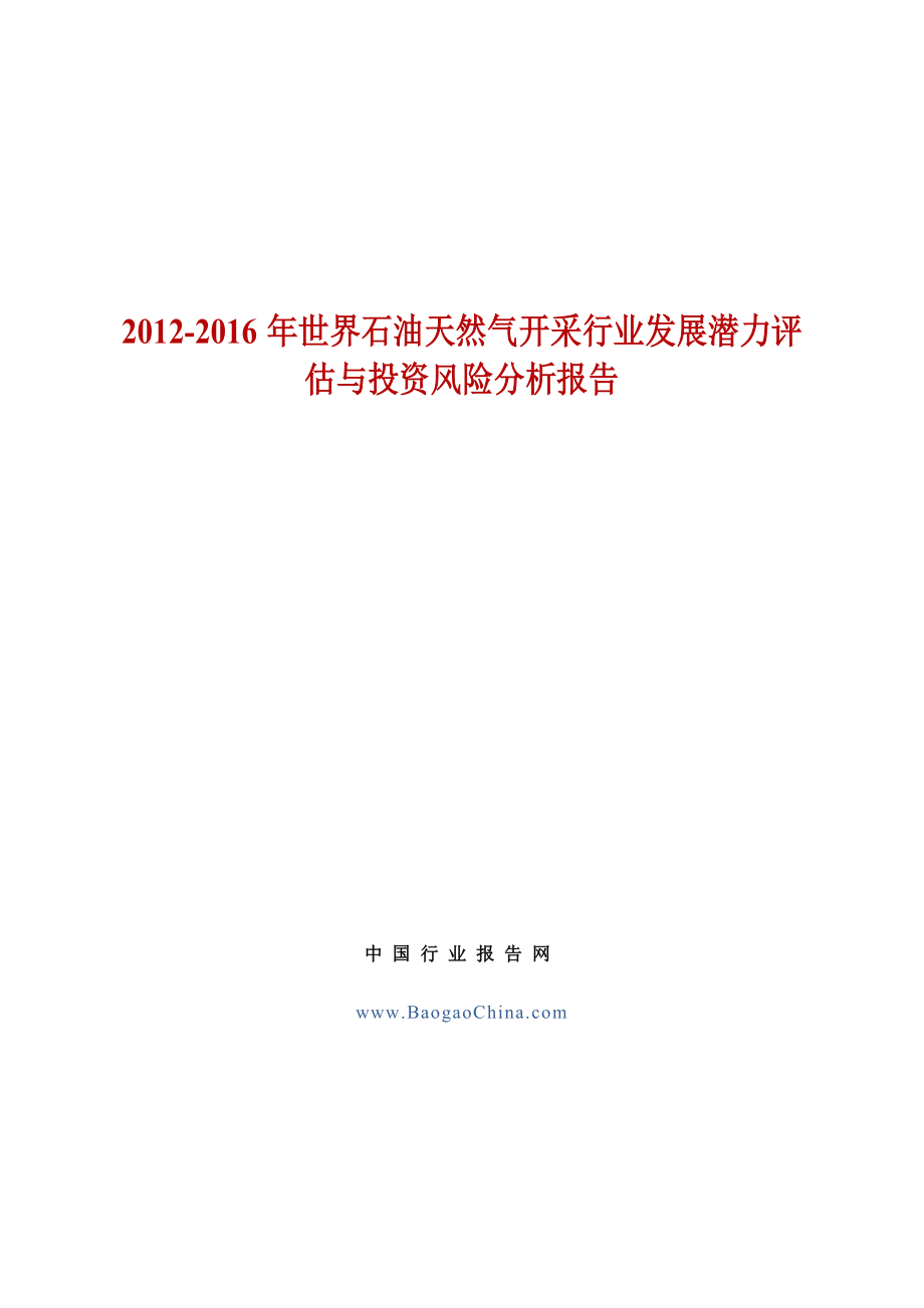 世界石油天然气开采行业发展潜力评估与投资风险分析报告.doc_第1页