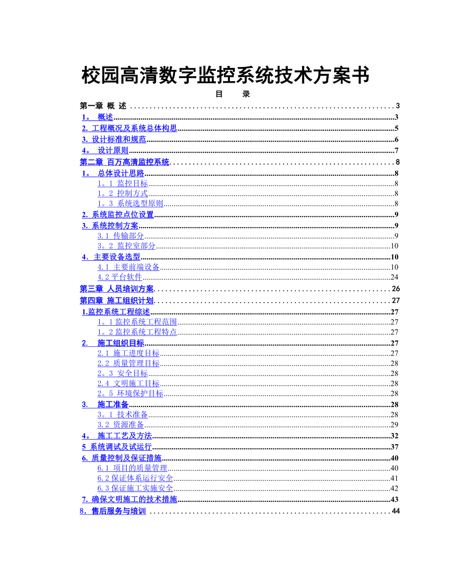 校园高清数字监控系统技术方案及施工组织方案集结.doc_第1页