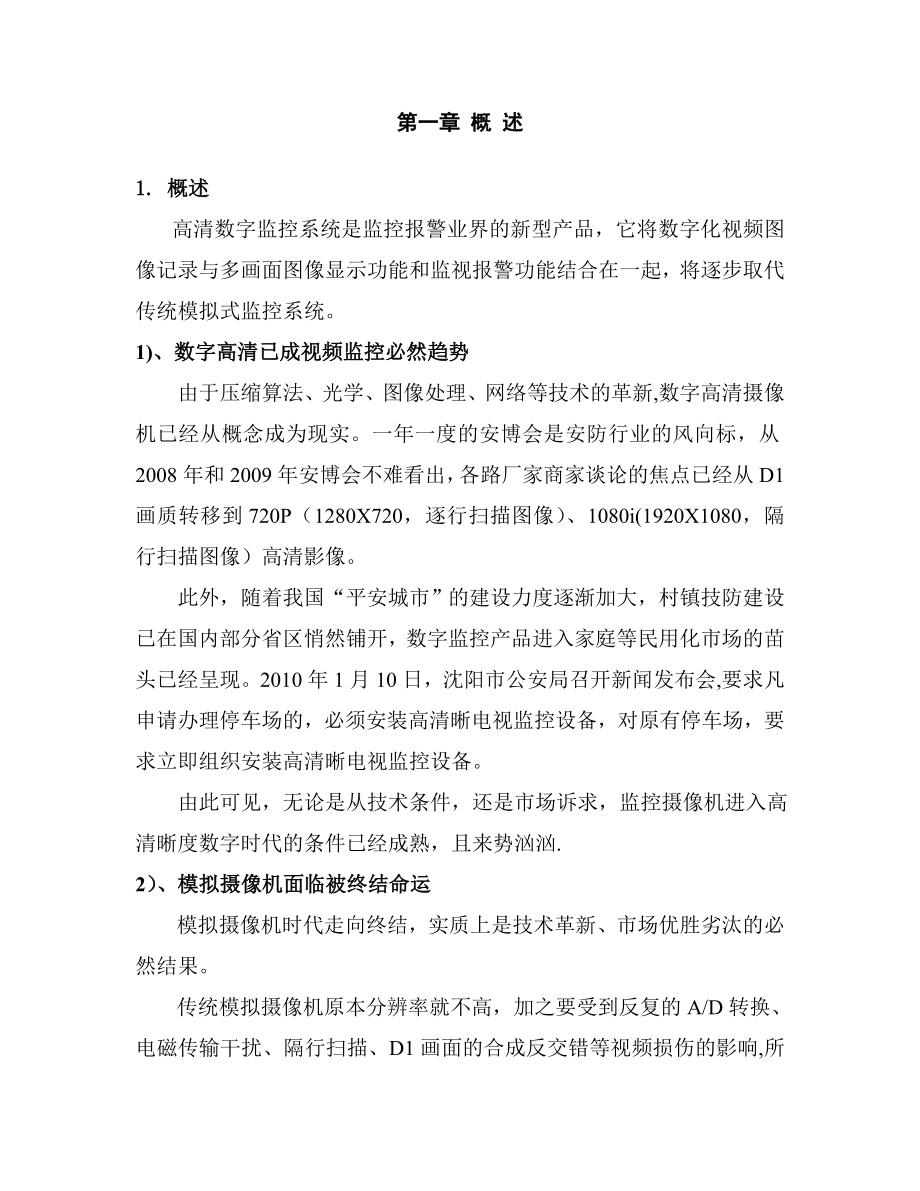 校园高清数字监控系统技术方案及施工组织方案集结.doc_第2页