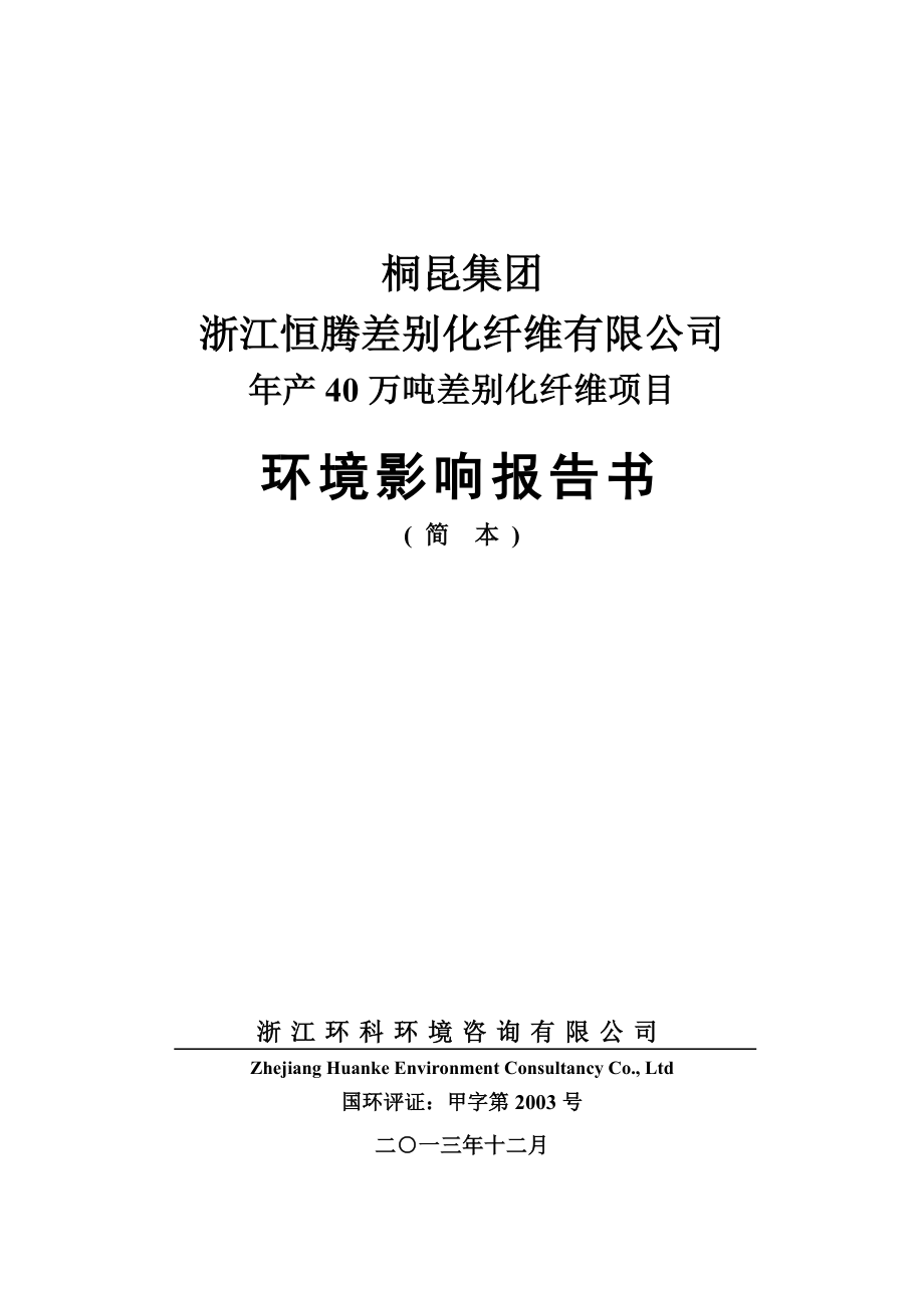 浙江恒腾差别化纤维有限公司产40万吨差别化纤维项目建设项目环境影响报告书.doc_第1页