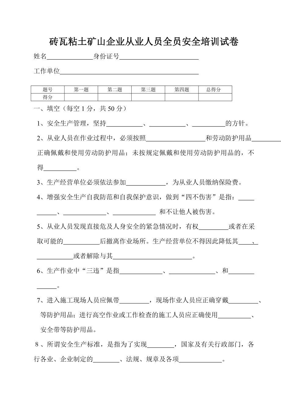 砖瓦粘土矿山企业全员安全培训试卷.doc_第1页