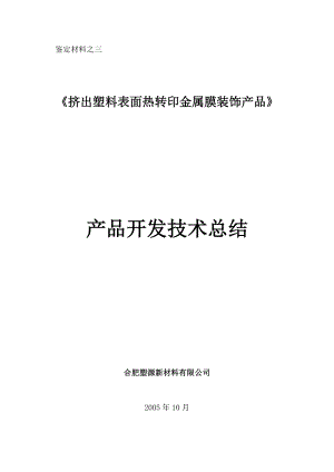 挤出塑料表面热转印金属膜产品技术总结.doc