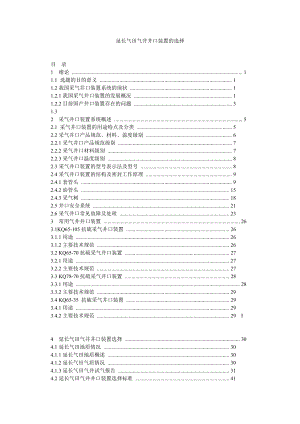 延长气田气井井口装置的选择.doc