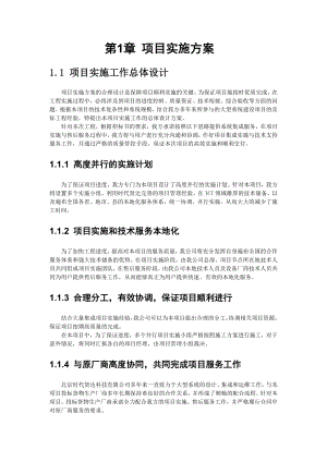 某公司项目实施组织设计和实施方案.doc