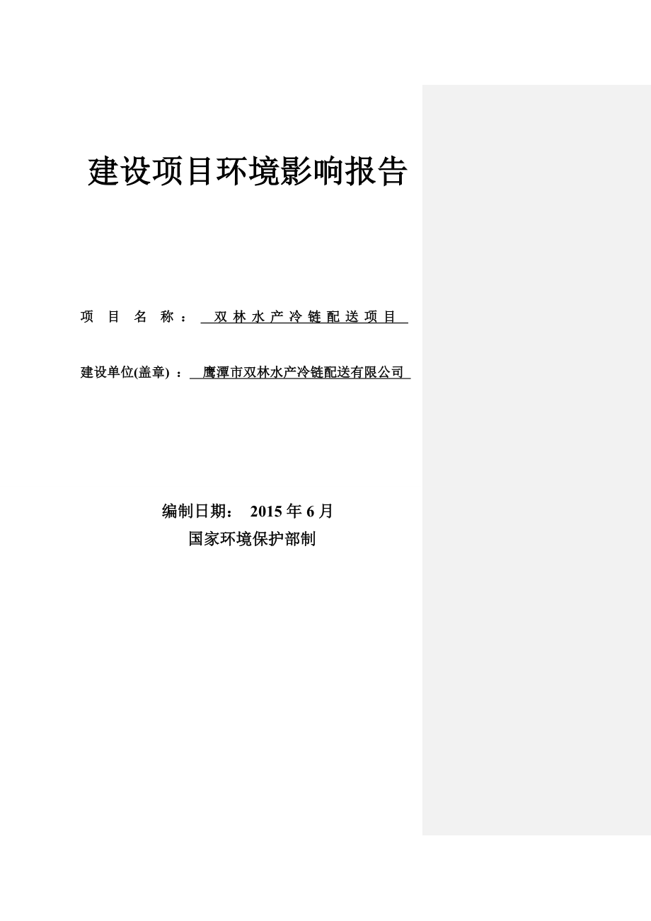 环境影响评价报告全本公示简介：1双林水产冷链配送项目鹰潭市现代物流园A16块地(1170 01' 4028012' 13)鹰潭市双林水产冷链配送有限公司 九江市环境科.doc_第1页