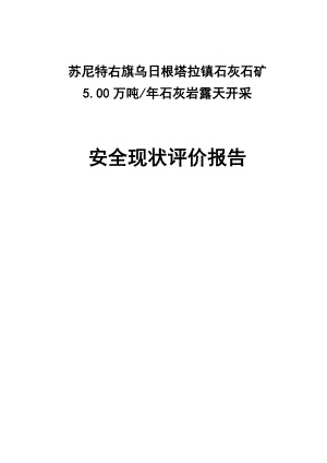 5万吨石灰岩露天开采安全现状评价报告.doc