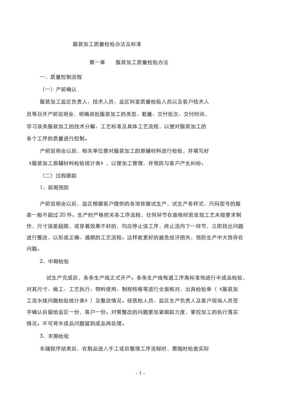 服装加工质量检验办法及标准.docx_第1页