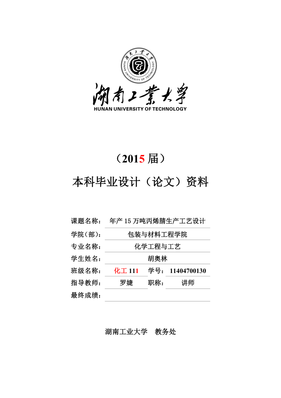 产15万吨丙烯腈生产工艺终改.doc_第1页