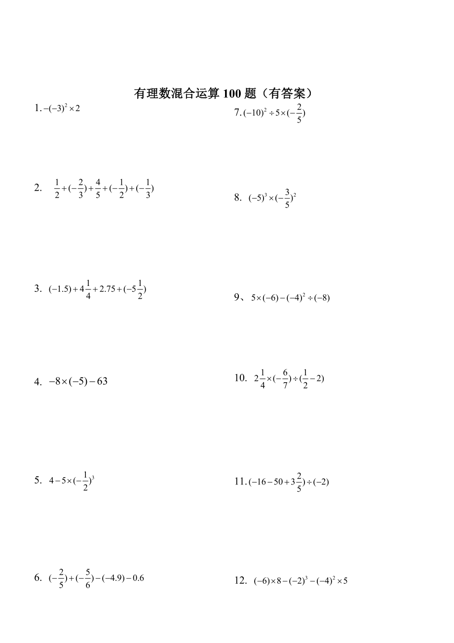 最新有理数混合运算100题(有答案).doc_第1页