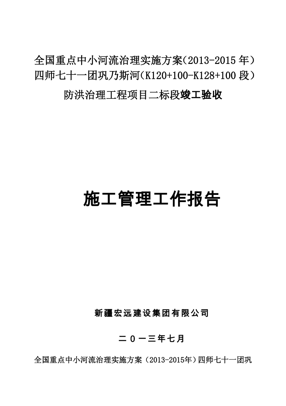 护岸工程项目施工管理报告.doc_第1页