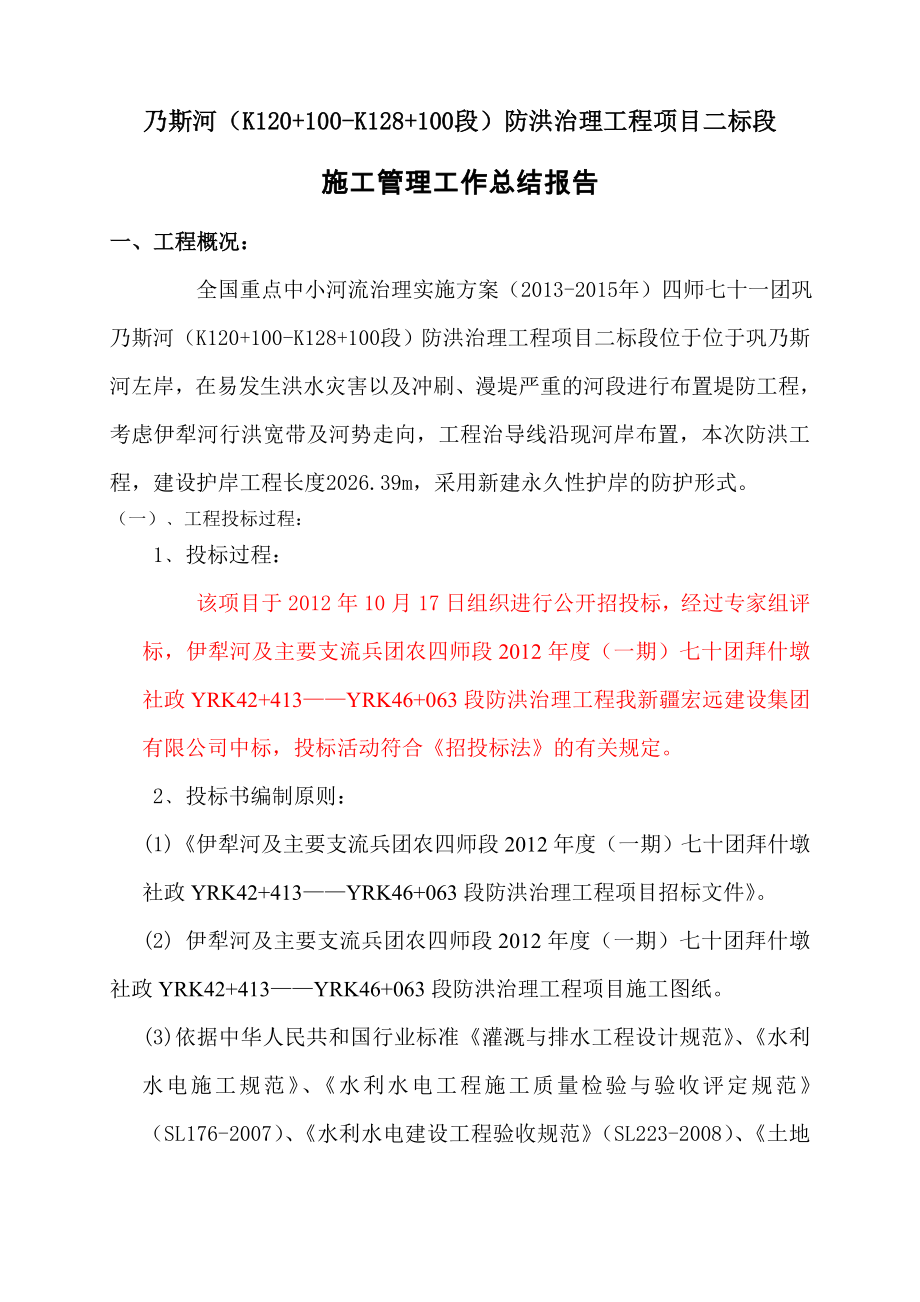 护岸工程项目施工管理报告.doc_第2页