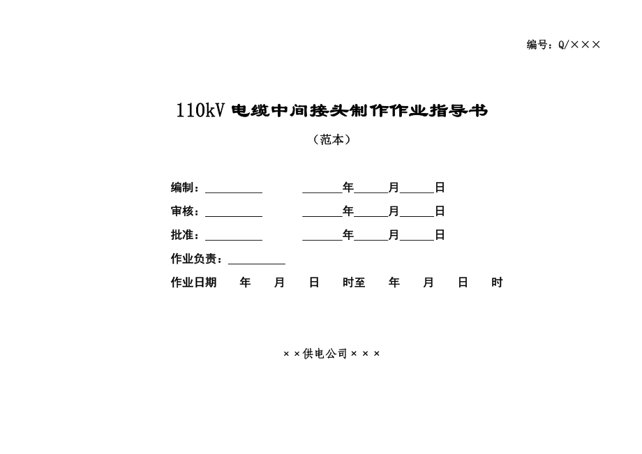 110kV电缆中间接头制作作业指导书.doc_第1页