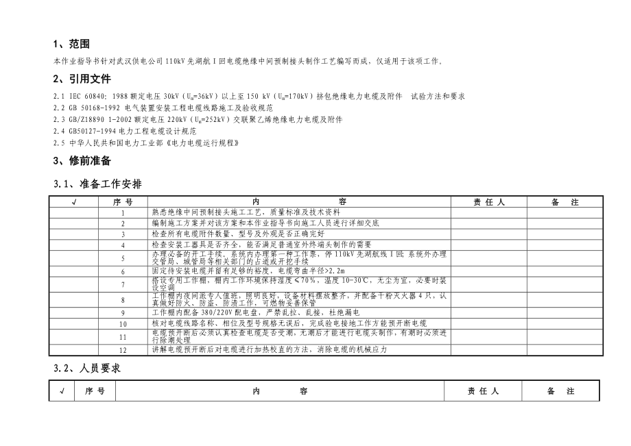 110kV电缆中间接头制作作业指导书.doc_第2页