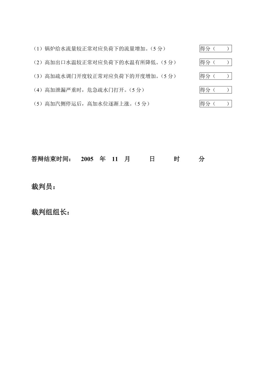 2005火电机组运行事故处理技能大赛竞赛答辩试题及评分标准41.doc_第3页