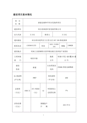 环境影响评价全本公示140330 新建仓储和书刊分发场所项目环境影响评价报告表全本公示.doc