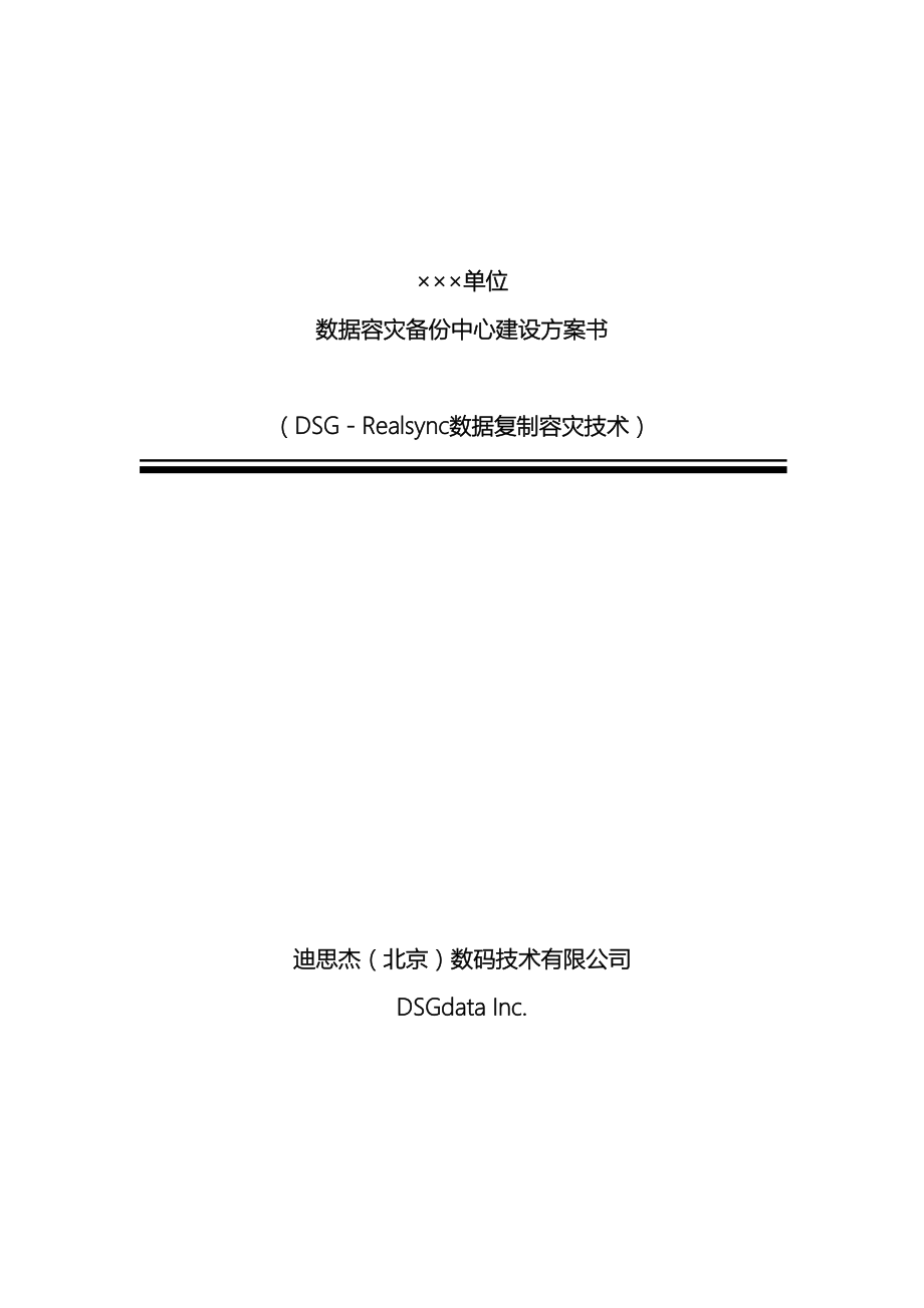 数据容灾备份中心建设方案书.doc_第2页