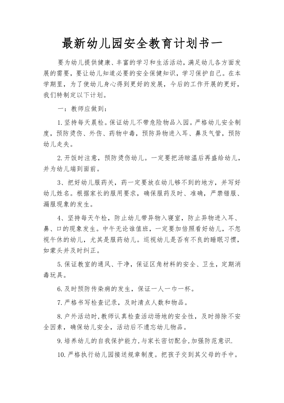 最新幼儿园安全教育计划书(四篇).docx_第2页